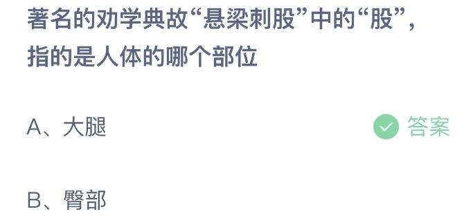 著名的劝学典故悬梁刺股中的股指的是人体的哪个部位 蚂蚁庄园2月25日答案