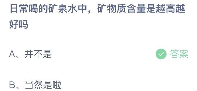 日常喝的矿泉水中矿物质含量是越高越好吗 今日蚂蚁庄园2月25日答案