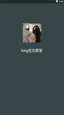 king优化框架安卓版2