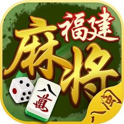 八闽福建麻将