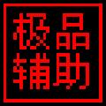 造梦无双极品辅助 2023 V1.8 PC最新版