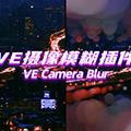 VE Camera Blur(AE摄像机模糊效果插件) V1.1 汉化版