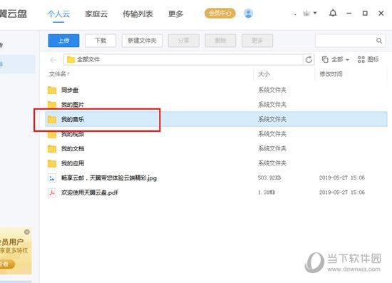 在自己的个人云中找到“我的音乐”文件夹