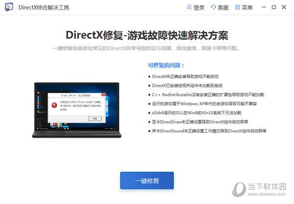 DirectX综合解决工具 V2.0.0.1 官方版