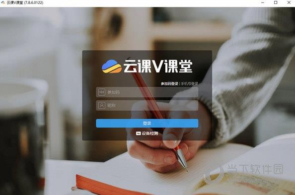 云课v课堂客户端 V7.8.6 官方版