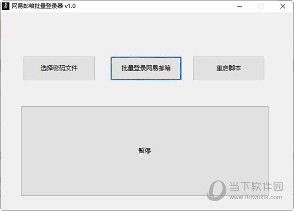 网易邮箱批量登录器 V1.0 免费版