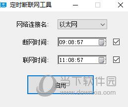 定时断联网工具 V1.0 绿色免费版