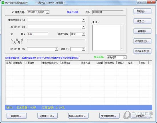 统一收款收据打印软件 V2.9.3 官方最新版