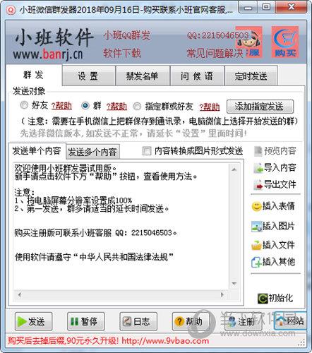 小班微信群发器