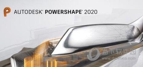 Autodesk PowerShape V2020 中文免费版