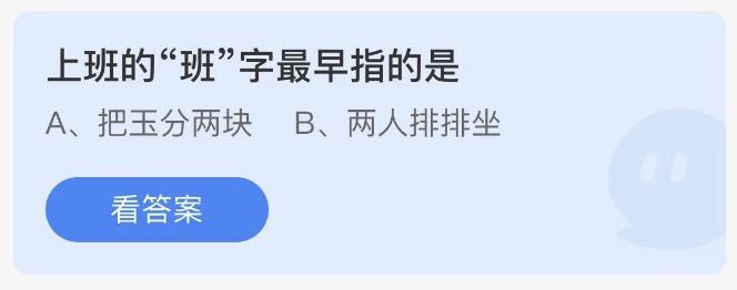 上班的班字最早指的是 今日蚂蚁庄园答案1月31日