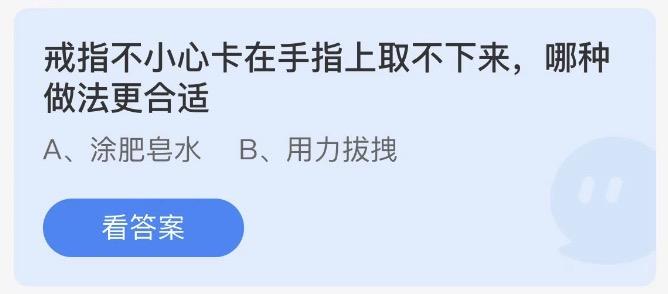 戒指不小心卡在手指上取不下来哪种做法更合适 今日蚂蚁庄园答案2月1日