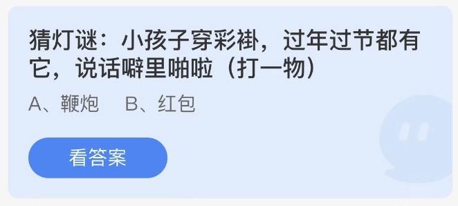 猜灯谜小孩子穿彩褂过年过节都有它说话噼里啪啦打一物 今日蚂蚁庄园答案2月5日