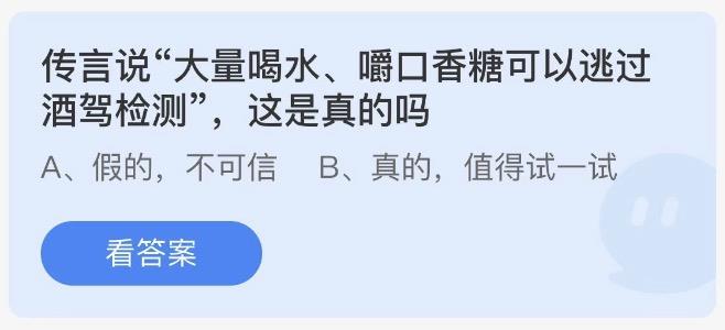 传言说大量喝水嚼口香糖可以逃过酒驾检测这是真的吗 今日蚂蚁庄园答案1月30日