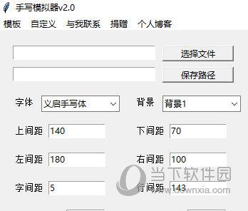 手写模拟器 V2.0 绿色免费版