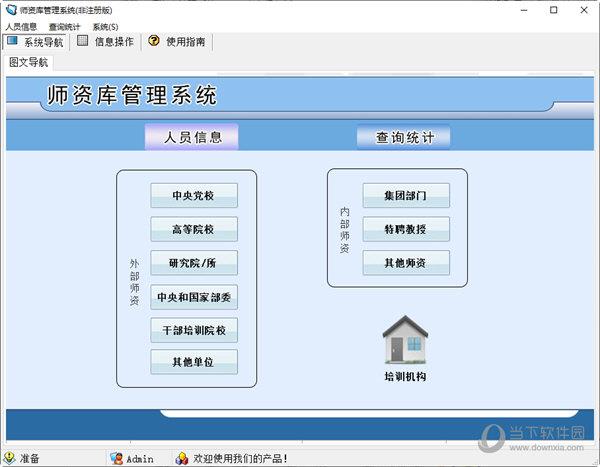 师资库管理系统软件下载