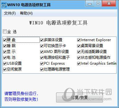 WIN10电源选项修复工具