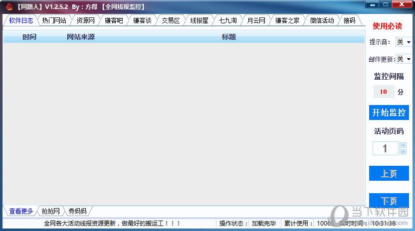 同路人全网线报监控助手 V1.2.5.2 绿色免费版