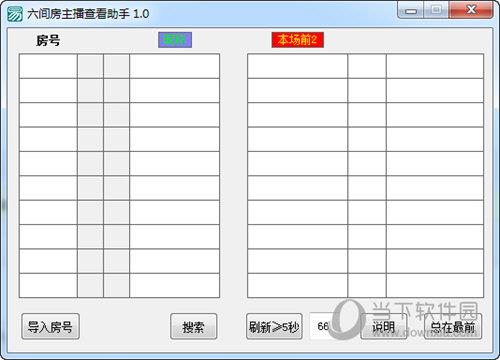 六间房主播查看助手 V1.0 绿色版