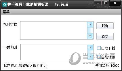 领域快手视频下载地址解析器 V1.1 免费版