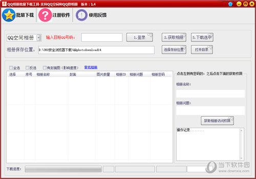 QQ相册批量下载工具 V1.4 官方版