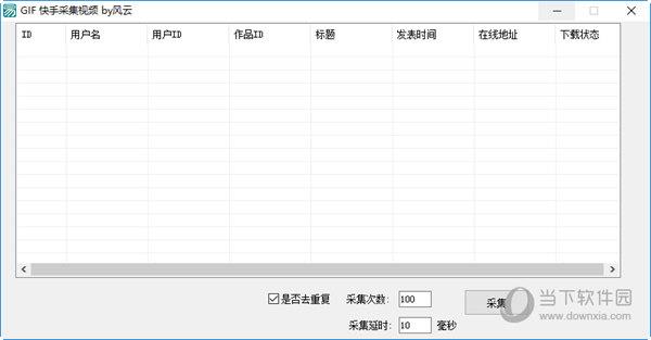 快手热门批量采集去水印软件 V1.0 电脑版