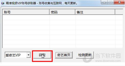 精准视频vip账号获取器