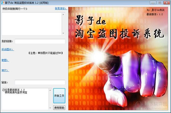 影子de淘宝盗图投诉系统 V1.2 最新版