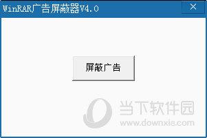 WinRAR广告屏蔽器 V4.0 官方版