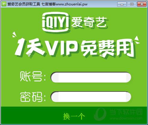 爱奇艺会员获取工具 V1.0 绿色最新版