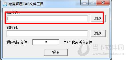 老麦解压CAB文件工具