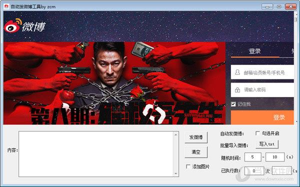 自动发微博工具 V1.0 最新版