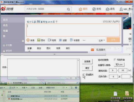 自动发微博工具