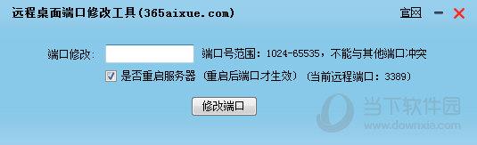 365远程桌面端口修改工具 V1.0 最新版