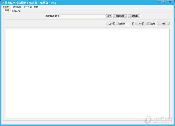百度贴吧精选图册下载大师 V2.0 免费版