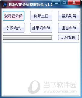 视频VIP会员获取软件 V1.2 最新版