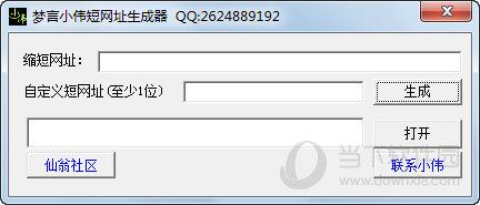 梦言小伟短网址生成器 V1.0 绿色免费版