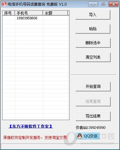 电信手机号码话费查询 V1.0 免费版