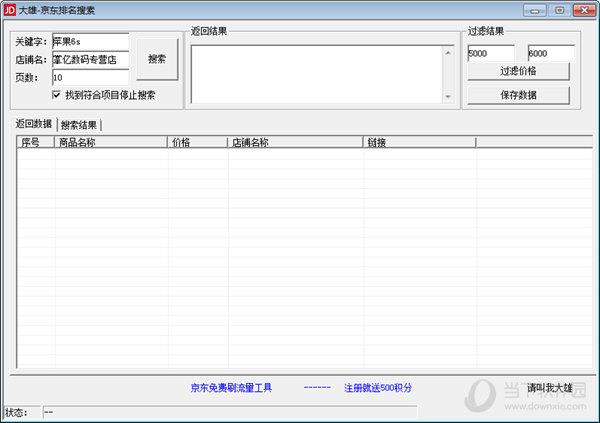 大雄京东排名搜索 V1.0 绿色版