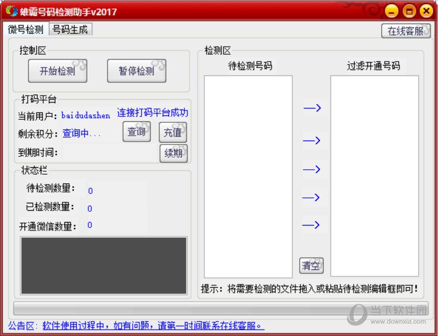 雄霸号码检测助手 V20170318 绿色版