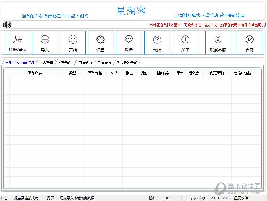 星淘客 V2.2.0.1 绿色版