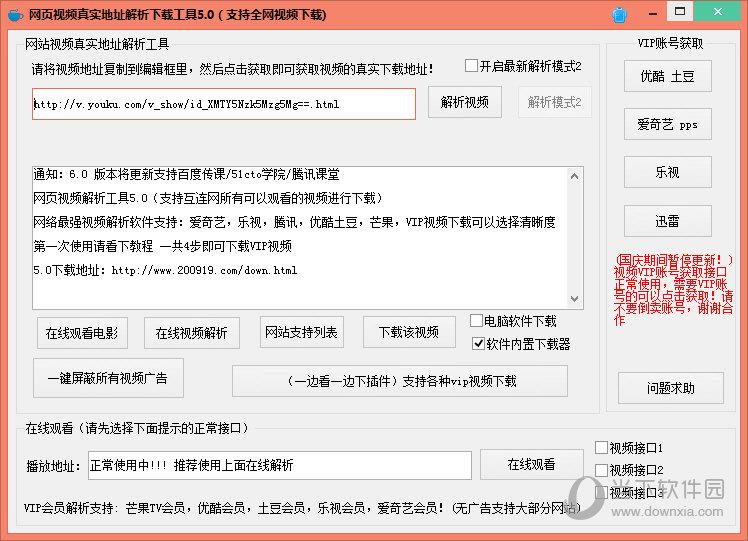 网页视频真实地址解析下载工具 V5.0 绿色免费版