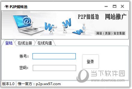 P2P蜘蛛池 V1.0 官方版