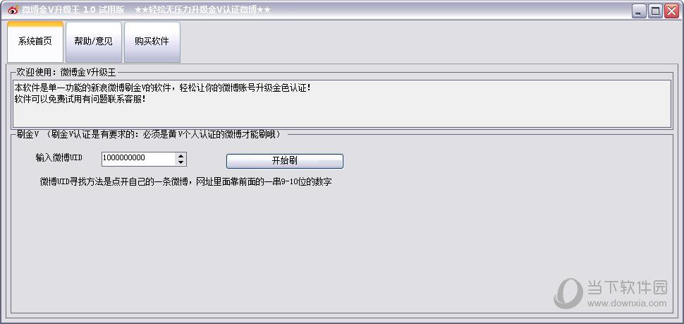 微博金V升级王 V1.0 试用版