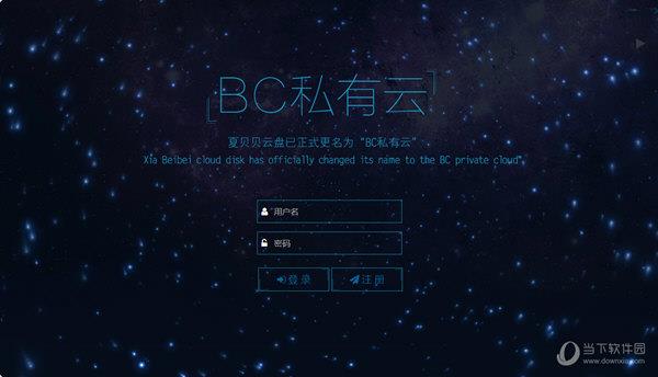 BC私有云 V2.0 绿色免费版