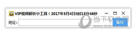 VIP视频解析小工具 V3.0 绿色版