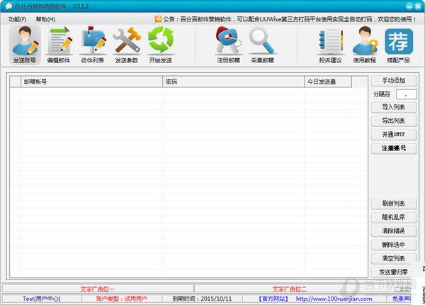 百分百邮件群发软件