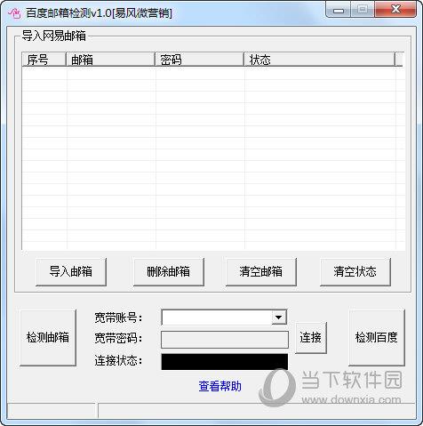 百度邮箱检测 V1.0 绿色免费版