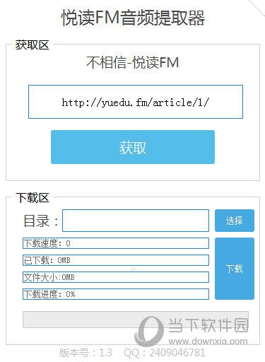 悦读FM音频提取器 V1.3 免费版