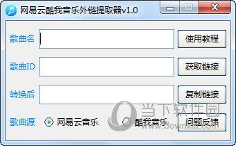 瀚宇网易云酷我音乐外链提取器 V1.0 绿色版